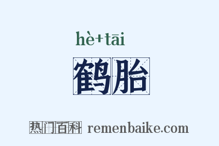 鹤胎是什么意思的图片